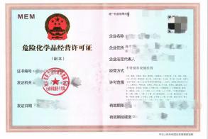 危險化學品經(jīng)營許可證新辦，變更